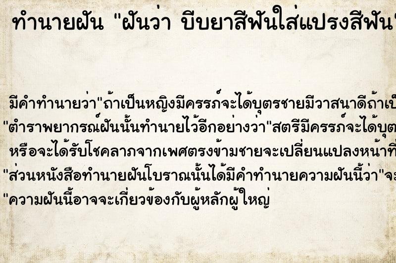 ทำนายฝันฝันว่าบีบยาสีฟันใส่แปรงสีฟัน ทำนายฝันทำนายฝันฝันว่าบีบยาสีฟันใส่แปรงสีฟัน